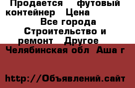 Продается 40-футовый контейнер › Цена ­ 110 000 - Все города Строительство и ремонт » Другое   . Челябинская обл.,Аша г.